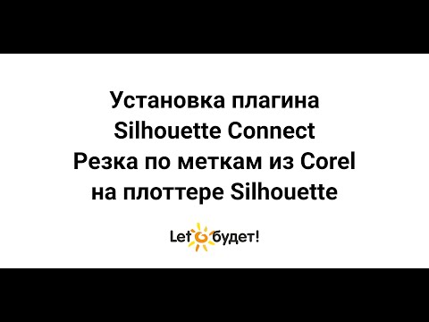 Видео: Установка Silhouette Connect  Резка по меткам из Corel Draw на режущем плоттере Silhouette