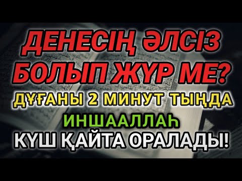 Видео: ОСЫ ДҰҒА 🤲 2 МИНУТТА ДЕНЕҢЕ ШИПА ӘКЕЛЕДІ!