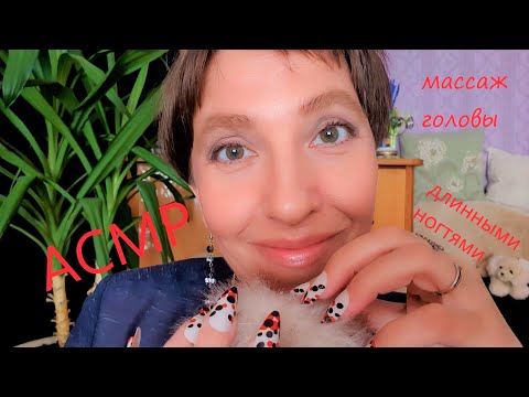Видео: АСМР массаж головы длинными ногтями 🙌✔