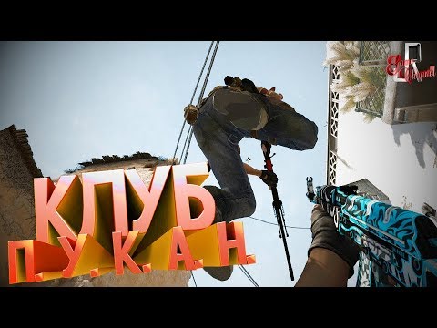 Видео: Клуб ПУКАН ( CS GO )
