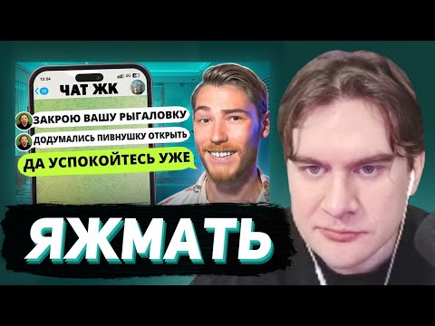 Видео: БРАТИШКИН СМОТРИТ - ЯЖМАТЬ ТРЕБУЕТ ЗАКРЫТЬ ПИВНУШКУ В ЧАТЕ ЖК | Групповые Чаты