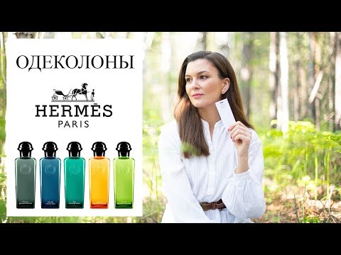 Видео: Одеколоны Hermes и почему вы их полюбите 🍋