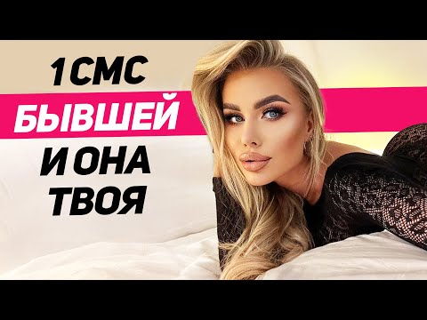 Видео: 3 правила переписки с бывшей после расставания Перевожу смс бывших на понятный язык