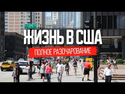 Видео: Жили в Америке и вернулись обратно: что не так с США?