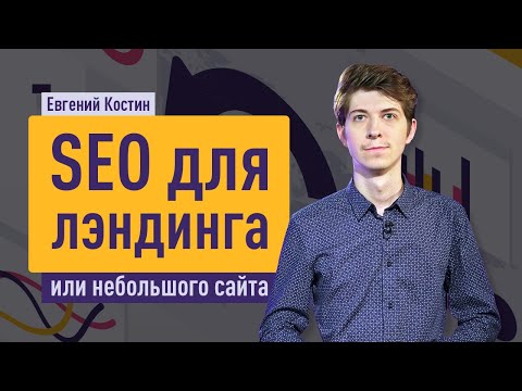Видео: SEO для лэндинга или небольшого сайта. Поисковое продвижение landing page. Евгений Костин.