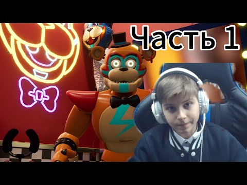 Видео: Прохождение Fnaf 9 | Часть 1