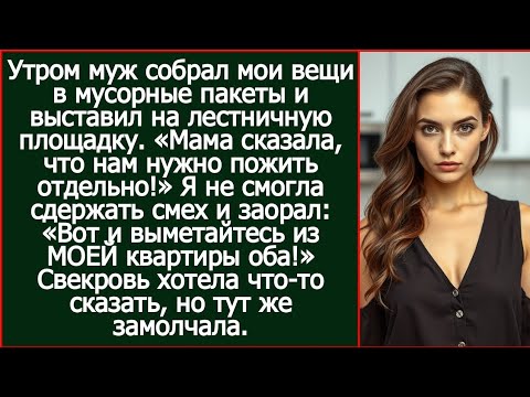 Видео: 💔 «Мама сказала, что нам нужно пожить отдельно!» — Муж собрал мои вещи… Но то, что произошло потом, 