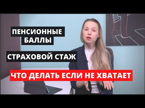 Видео: Пенсионные баллы ИПК и страховой стаж. Что делать если не хватает?