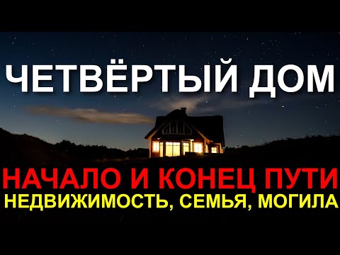 Видео: ЧЕТВЕРТЫЙ ДОМ ГОРОСКОПА. НАЧАЛО И КОНЕЦ ЖИЗНИ 🤔