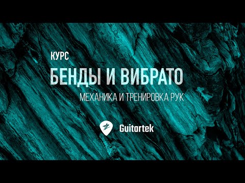 Видео: Курс: бенды и вибрато. Урок 1