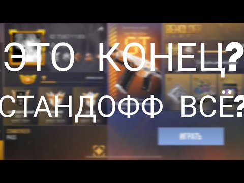 Видео: ЭТО КОНЕЦ? УХОЖУ СО STANDOFF 2?