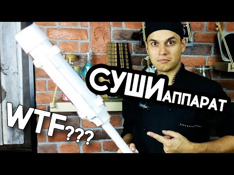 Видео: Суши аппарат или Роллы аппарат или ЧТО???