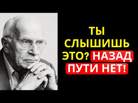 Видео: ЕСЛИ ВЫ ЭТО УСЛЫШАЛИ, ТО ВЫ УЖЕ ПРОСНУЛИСЬ (КАРЛ ЮНГ РАСКРЫЛ)