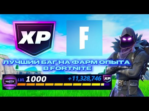 Видео: ЛУЧШИЙ БАГ НА ОПЫТ В FORTNITE! 🤯 | Быстрый СПОСОБ ПРОКАЧАТЬ БАТТЛ ПАСС