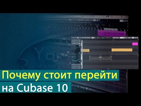 Видео: Почему стоит перейти на Cubase 10 [Yorshoff Mix]