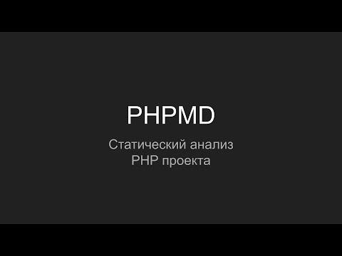 Видео: PHPMD, статический анализ php mess detector