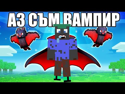 Видео: Minecraft, НО СЪМ ВАМПИР! Minecraft Challenge