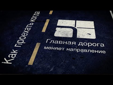 Видео: Как проехать, если главная дорога меняет направление?