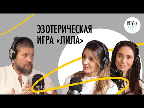 Видео: Трансформируй меня полностью: как индийская игра «Лила» меняет людей?