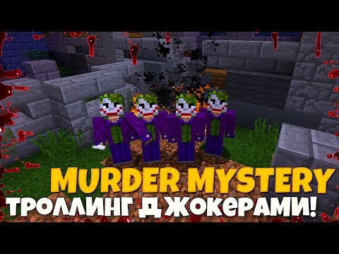 Видео: ТРОЛЛИНГ ДЖОКЕРАМИ МАНЬЯКА В Murder Mystery на HYPIXEL! Мардер Мистери MINECRAFT!