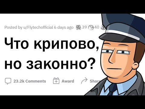 Видео: Что является ЗАКОННЫМ, но в жизни КРИПОВО?