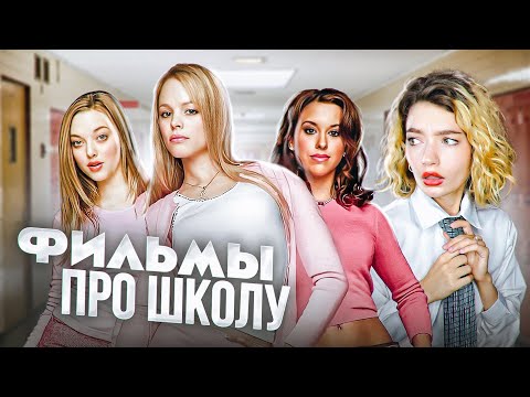 Видео: ОБЗИРАЮ ФИЛЬМЫ ПРО ШКОЛУ