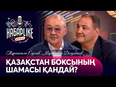Видео: Қазақстан боксының шамасы қандай? | Тұрсынғали Еділов, Мұхтархан Ділдәбеков | Хабарlike