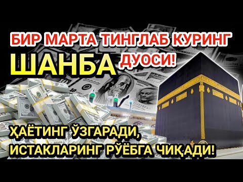 Видео: ШАНБА КУНИ ПАЙҒАМБАР МУҲАММАД ﷺ ДУОСИ! АЖОЙИБ БАРАКА, ОМОНЛИК, БОЙЛИК ВА МУВАФФАҚИЯТ ОЛАСИЗ