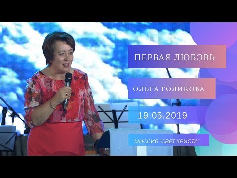 Видео: Первая любовь. Ольга Голикова. 19 мая 2019 года