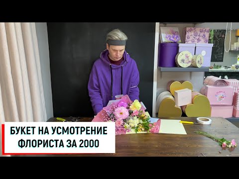 Видео: БУКЕТ ЗА 2000. КОГДА СКАЗАЛИ СДЕЛАТЬ НА УСМОТРЕНИЕ ФЛОРИСТА.