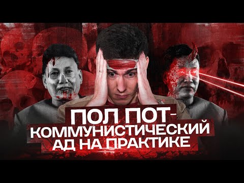 Видео: ПОЛ ПОТ И КРАСНЫЕ КХМЕРЫ: коммунистический ад на практике