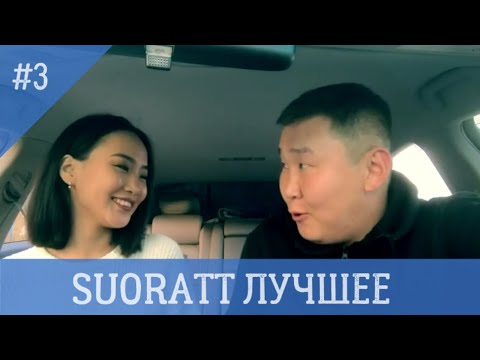 Видео: Suoratt Лучшее #3 сахалыы юмор #xaxasir3