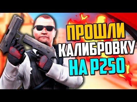 Видео: ПРОШЛИ КАЛИБРОВКУ НА P250 В CS:GO🔥 КАКОЕ ЗВАНИЕ ДАЛИ?