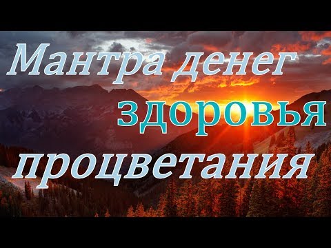 Видео: Мантра денег, здоровья и процветания. Очень сильная.