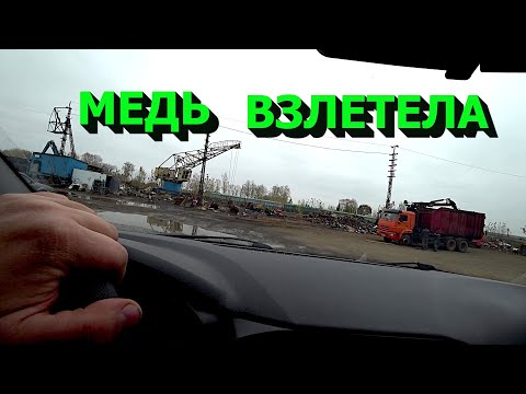 Видео: Цена на медь взлетела! Сдал кучу металлолома и алюминия! Находки в древнем сарае!