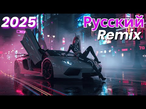 Видео: Ultimate Russian Remix Compilation – Клубная версия 2025 | Лучший диджей микс для танцев