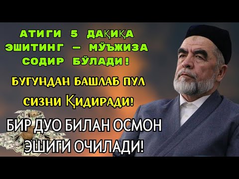 Видео: 🔴Дуо Дахшат! Пул тўхтовсиз оқади, қарзлар йўқолади ва ҳаёт бахт ҳамда баракага тўлади!