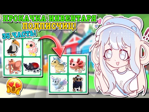 Видео: ПРОКАЧКА ИНВЕНТАРЯ ПОДПИСЧИЦАМ!🤩 ИСПОЛНИЛА 2 МЕЧТЫ В ОДНОМ ВИДЕО!😱 | ROBLOX ADOPT ME Kroshka_Nastia