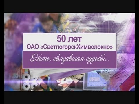 Видео: СветлогорскХимволокно (17.12.2014)