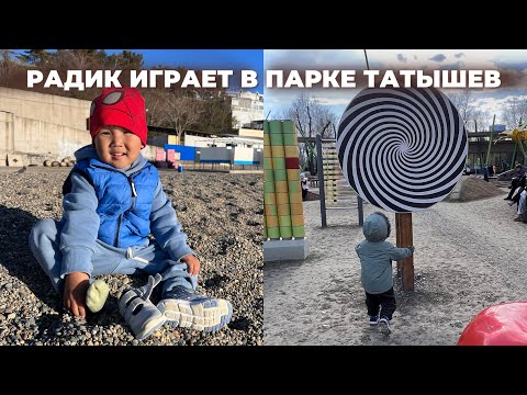 Видео: Радик играет на детской площадке в парке Татышев в городе Красноярск 