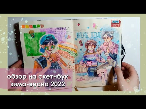 Видео: обзор на новый скетчбук зима-весна 2022 / геншин, кпоп пацаны и всякое разное / sketchbook tour