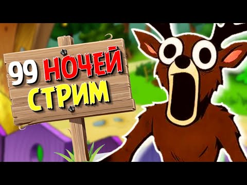 Видео: ТЫ ВЫЖИЛ ? В 99 НОЧЕЙ В ЛЕСУ В РОБЛОКС!!  #роблокс #roblox #роблоксстрим #robloxshorts