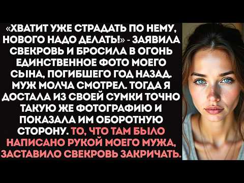 Видео: «Ничего страшного, родишь еще!» Свекровь сожгла единственную фотографию моего покойного сына.