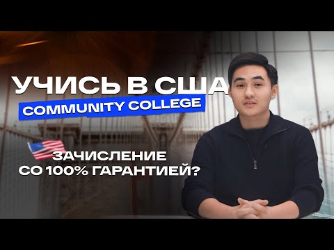 Видео: Community College в США. Что это? Как поступить с 100% гарантией?