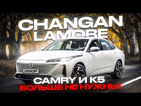 Видео: Changan Lamore  - Camry и К5 больше не нужны!