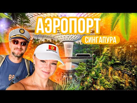 Видео: ВЛОГ | Сингапур | Аэропорт Чанги | обзор