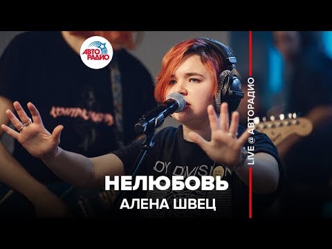 Видео: Алена Швец - Нелюбовь (LIVE @ Авторадио)