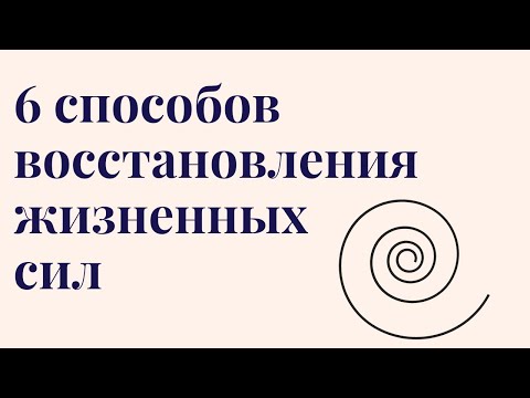 Видео: Где взять силы и энергию. 6 способов восстановления сил и энергии для жизни. #космоэнергетика