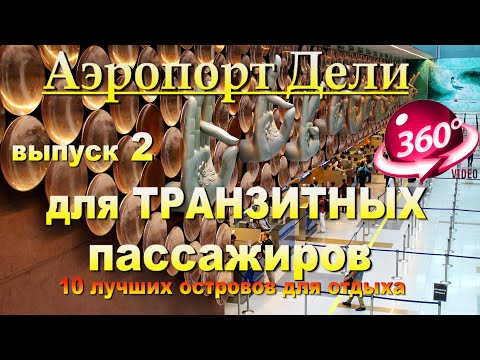 Видео: Аэропорт Дели транзитная зона, ДЮТИ ФРИ, зона вылета. Delhi airport transit area, DUTY FREE, departu