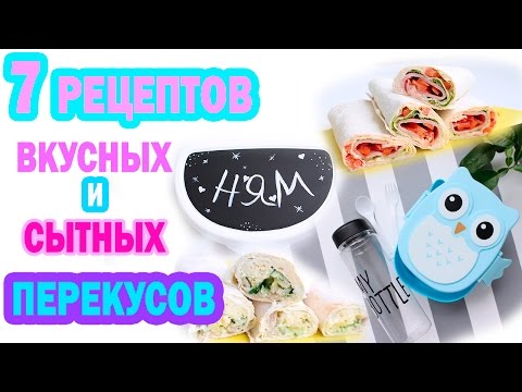 Видео: 7 рецептов ВКУСНЫХ и СЫТНЫХ ПЕРЕКУСОВ на учебу * DIY переделка ЛАНЧБОКСА * Bubenitta